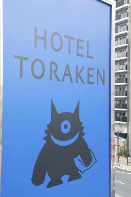 Hotel Toraken طوكيو المظهر الخارجي الصورة