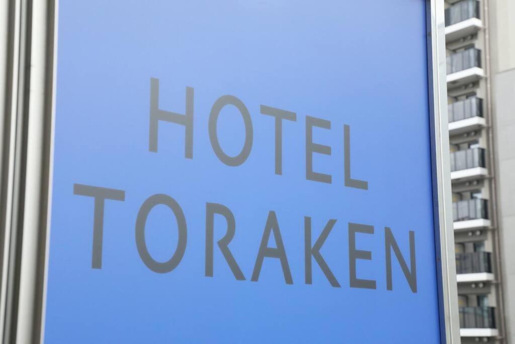 Hotel Toraken طوكيو المظهر الخارجي الصورة